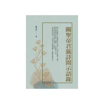 寒窗儒士遇昌時|關聖帝君籤詩開示語錄(電子書)